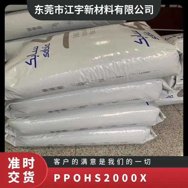 PPO 基础创新塑料(美国) HS2000X 注塑级 耐老化 高强度 耐候 电子电器