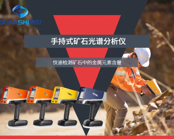 手提式黄铜矿石光谱分析仪 欢迎咨询 江西观世科技供应