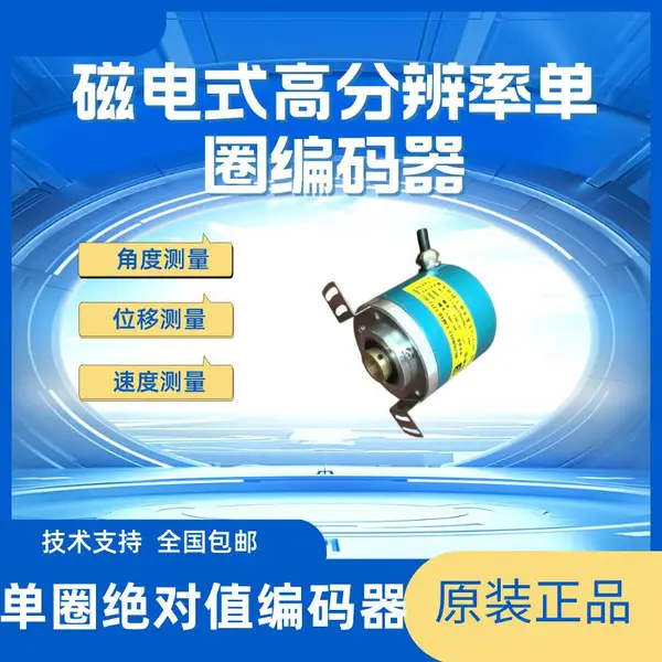 单圈工控编码器