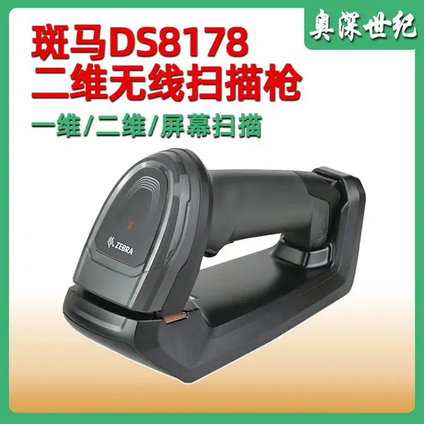 ZEBRA����DS8178��ά��������ɨ��ǹ ��ҵ����ɨ��ǹ�̳�����