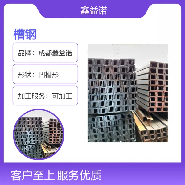 鑫益诺 Q235B银色槽钢 国标凹槽形 现货可加工 规格齐全 可配送到厂