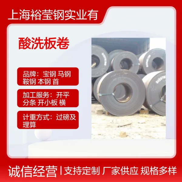 供应宝钢热轧酸洗板卷 S235JR/ST37-2 规格齐全 批发零售