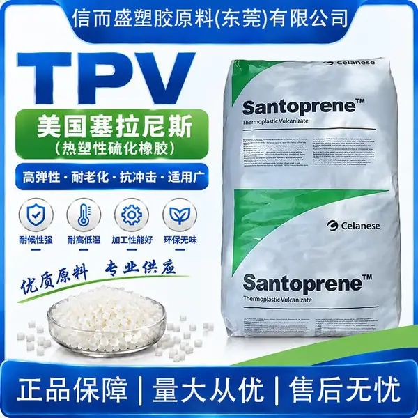 TPV 美国 251-92W232 阻燃绝缘 低形变 硬密封防滑弹性料