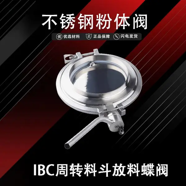 IBC粉体蝶阀 周转料仓底部放料阀 大口径蝶阀 卫生级蝶阀 中心卡箍蝶阀