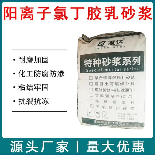 阳离子氯丁胶乳水泥砂浆 防水抗渗高强防腐耐腐蚀 修补加固粘接牢固