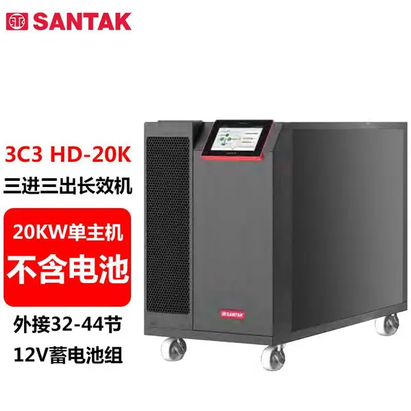 山特3C3HD20K ups电源城堡系列20KVA/20KW模块化技术
