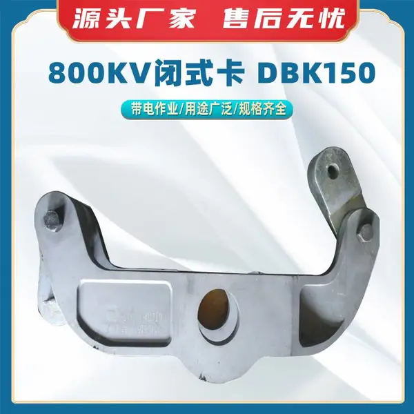 玻璃绝缘子闭式卡800KV闭式卡 DBK150电力施工闭式卡具卡具更换器