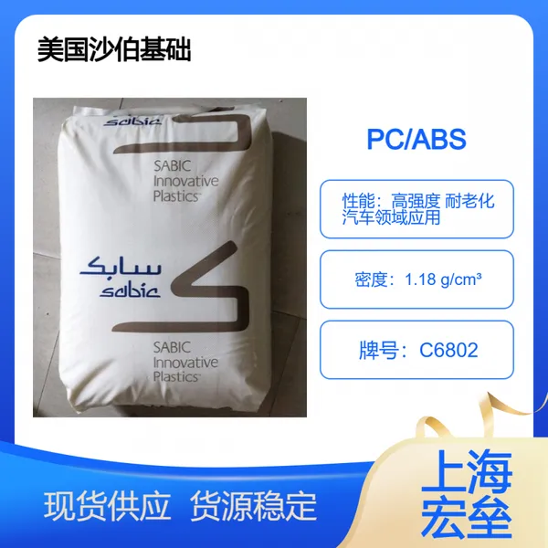 美国沙伯基础 PC/ABS C6802 合金塑料 高强度 耐老化 汽车领域应用