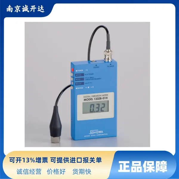 日本昭和测器SHOWA便携式振动计 1332B-01H 1332B-01L