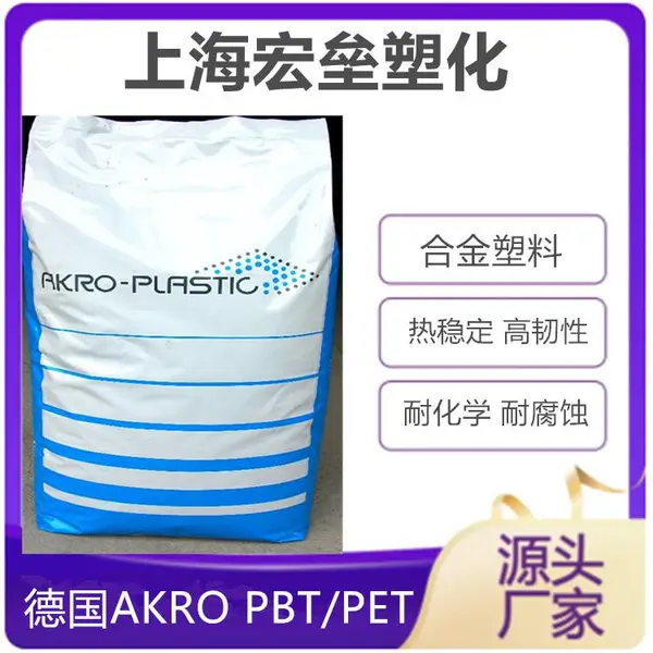 德国AKRO PBT/PET 125 GF45 玻纤增强45% 高强度 耐化学 耐腐蚀