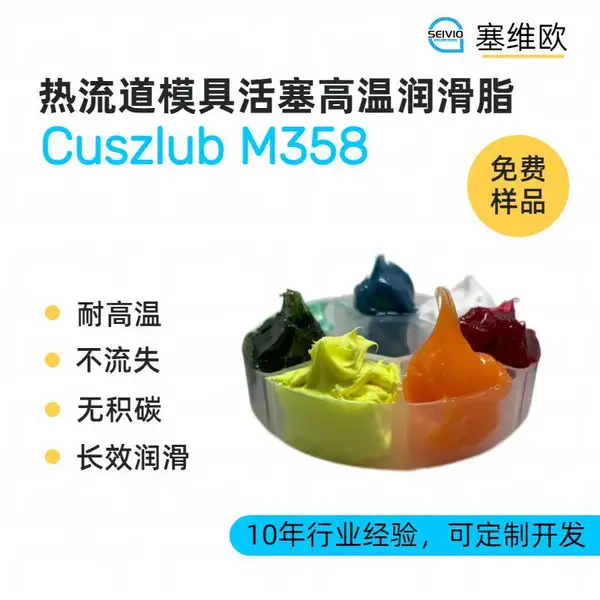 塞维欧SEIVIO Cuszlub M358 热流道系统活塞润滑脂选型说明