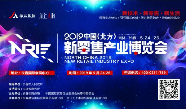 2019中国（北方）新零售产业博览会