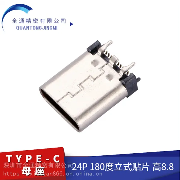 直立式TYPE-C母座24Pin180度立式贴片四脚插5A快充大电流高8.8