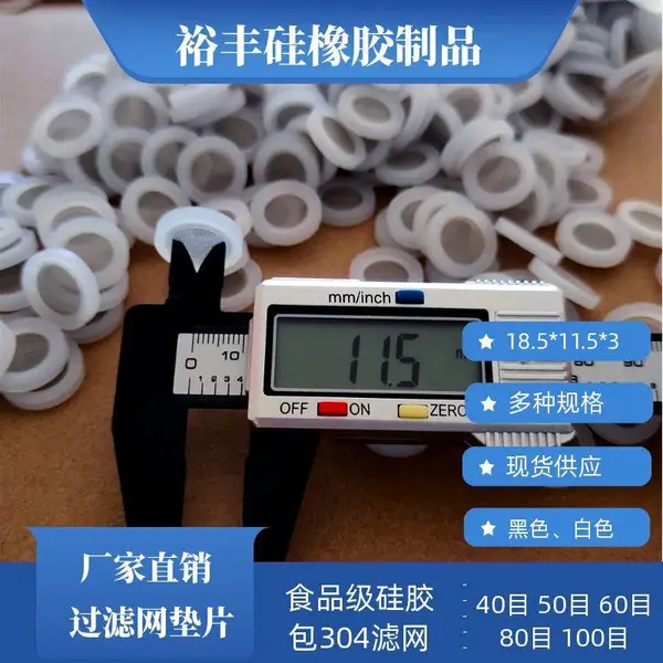 4分硅胶过滤网垫片 平面包边滤网垫 80目60目 密封过滤网