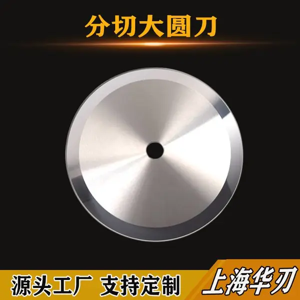 分切大圆刀 多种材质 切割机切片机切管机用大圆切刀片