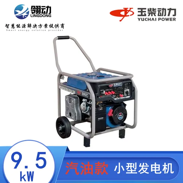 玉柴小型应急备用 9-10kw千瓦汽油发电机组 节油低噪音绿色动力