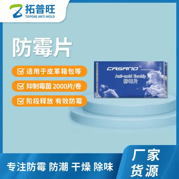 拓普旺干燥剂厂家供应服装箱包防霉片绿色防霉贴安全环保