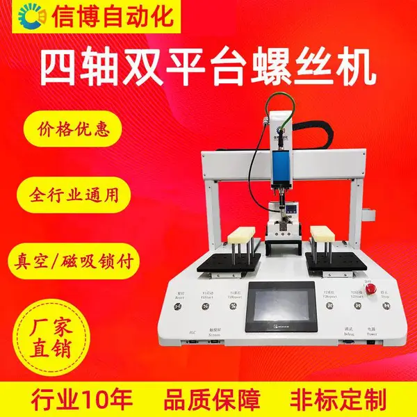 四轴双平台吸附式螺丝机