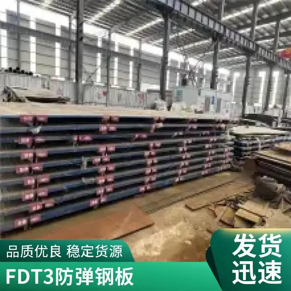 工业安防核心,NP550 FD95 FD56 FD53 防弹钢板,品质坚如磐石