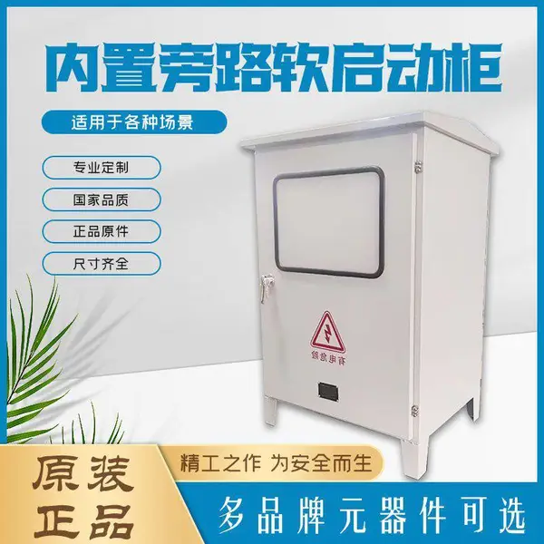 蕙腾三相内置旁路软启动柜原装双门自动软启动柜