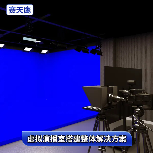 赛天鹰虚拟演播室整体搭建全套方案绿箱灯光设备一站式集成