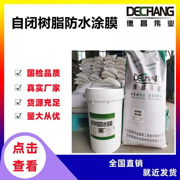 自闭树脂防水涂膜 自闭型聚合物水泥防水防潮材料