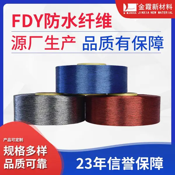 金霞 再生FDY三防纤维 涤纶FDY纤维75D长丝防水防油防污纱线