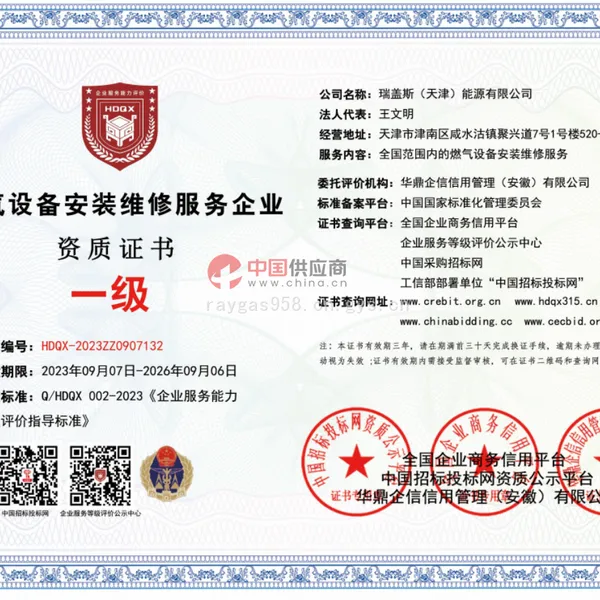 燃气设备安装维修服务证