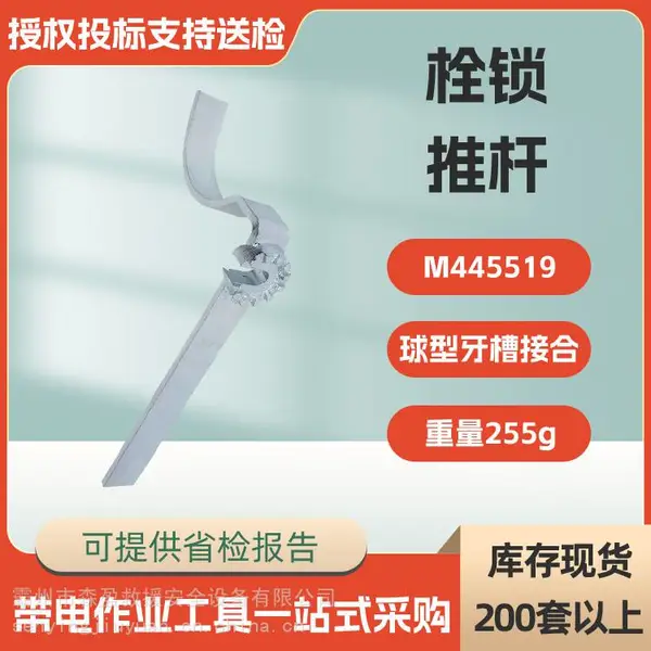 电力金具通用工具 M445519栓锁推杆球型牙槽绝缘子栓锁推杆