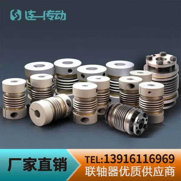 连一传动 波纹管联轴器 胀套 编码器 伺服马达 步进马达 铝合金 不锈钢