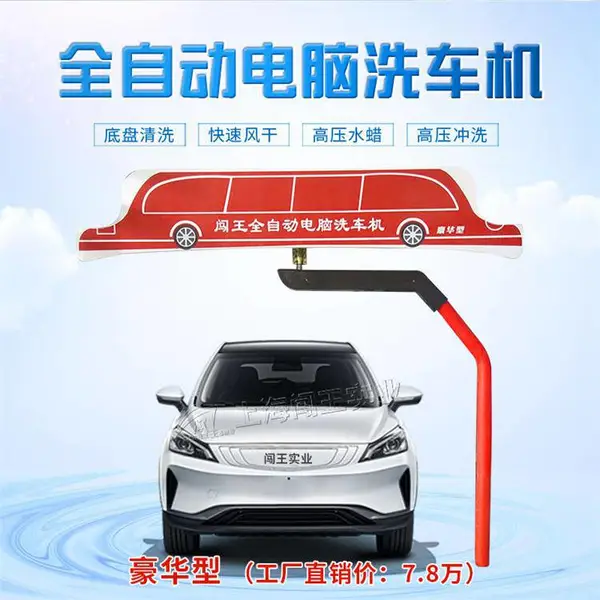 闯王CWZD360豪华型 透明可视窗全自动电脑洗车机