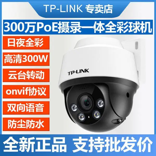 TP-LINK 300万PoE摄录一体全彩室外球机 TL-IPC6Y32P-A