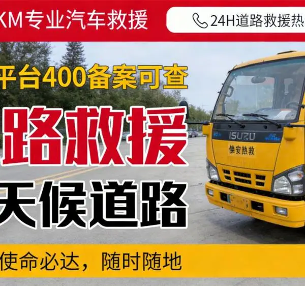 佛山汽车路边小修服务|电瓶馈电换胎轮胎放气现场快修配件自理