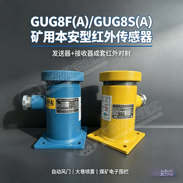 GUG8(A)矿用本安型红外对射传感器带MA证自动感应距离8米