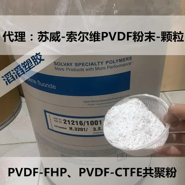 专营PVDF-HFP粉末 丙酮溶解PVDF-HFP偏氟乙烯-六氟丙烯共聚物粉末