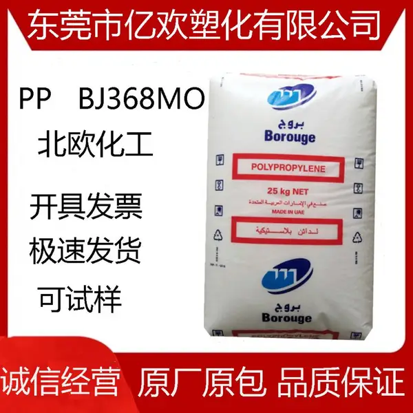 北欧化工 博禄 BJ368MO 熔指MI:70 高刚性延展性 聚丙烯