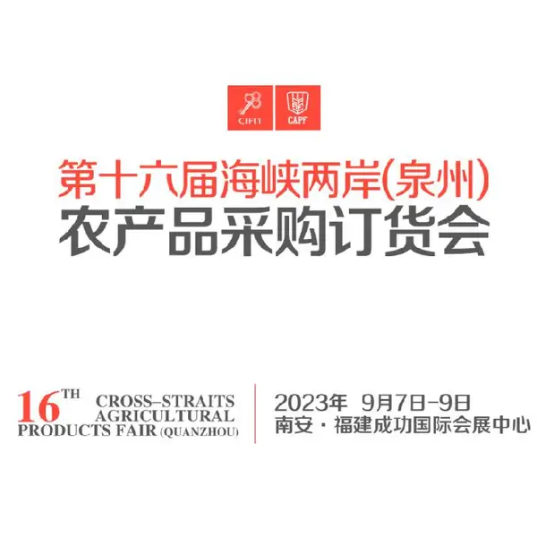 2023第十六届海峡两岸（泉州）农产品采购订货会
