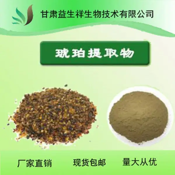 琥珀提取物 可水溶 浓缩粉 10:1 20:1可定制 益生祥生物