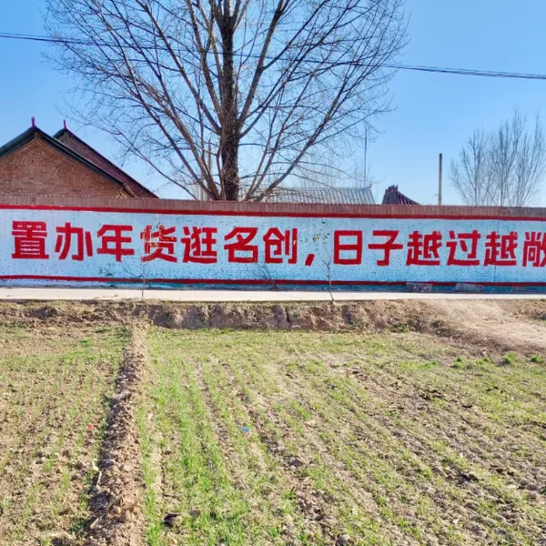 2026年乡村新态安徽无为墙体广告,户外刷墙广告
