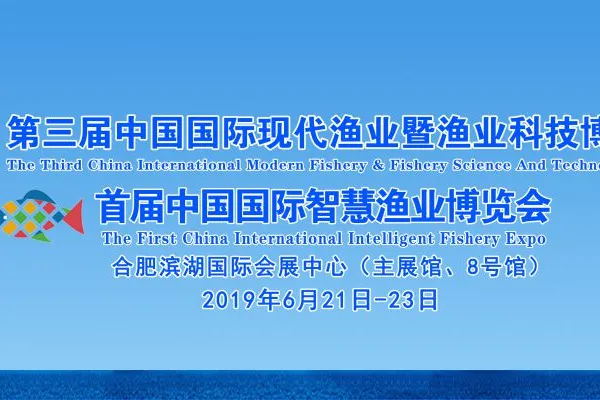 第三届中国国际现代渔业暨渔业科技博览会
