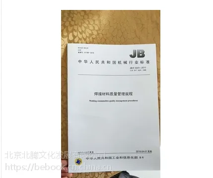 促销书_JB/T 3223-2017 焊接材料质量管理规程_机械工业出版社