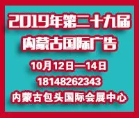 2019年第二十九届内蒙古国际广告，LED 以及数码办公印刷设备 博览会