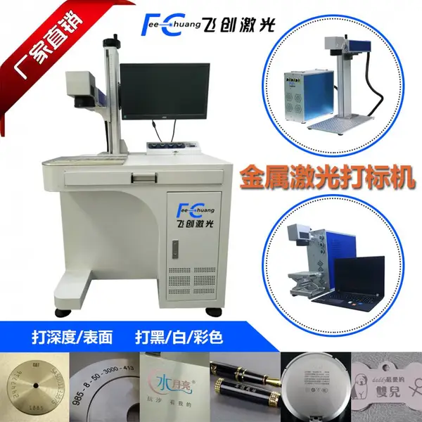 东莞飞创直销可OEM代工出口品质电子元件厨具汽配金属激光打标机