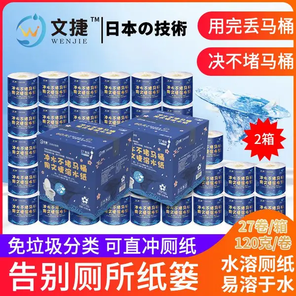 文捷溶水卫生纸免垃圾分类冲水不堵马桶用文捷溶水纸