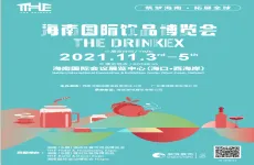 2021海南国际饮品博览会