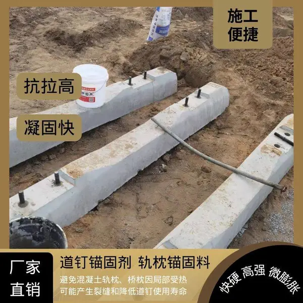 锚固剂 干粉锚固剂 道钉锚固剂 轻轨锚固剂 混凝土外加剂供应商