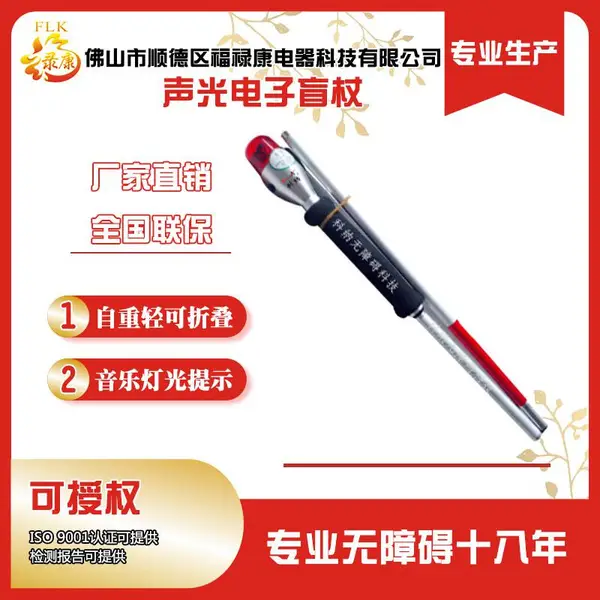 福禄康语音闪光盲杖盲人出行音乐声光导盲杖音乐闪光SOS盲棍折叠手杖