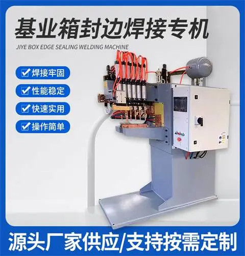 基业箱配电箱消防箱角缝封边机焊边机点焊机