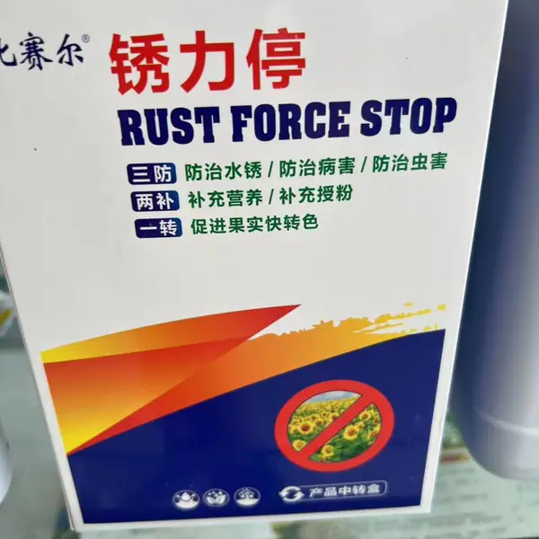 锈力停