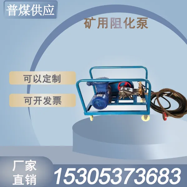 【普煤】矿用阻化泵 便携式矿 用阻化多用泵 防灭火设备 可按需定制